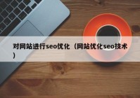 对网站进行seo优化（网站优化seo技术）