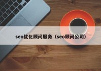 seo优化顾问服务（seo顾问公司）