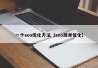 一个seo优化方法（seo简单优化）