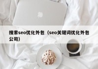 搜索seo优化外包（seo关键词优化外包公司）