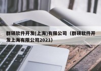 群硕软件开发(上海)有限公司（群硕软件开发上海有限公司2021）