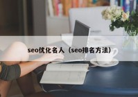 seo优化名人（seo排名方法）