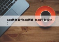 seo优化软件seo博客（seo平台优化）