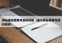 网站建设需要考虑的问题（建立网站需要考虑的因素）