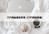 门户网站建设开发（门户网站搭建）