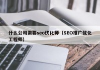 什么公司需要seo优化师（SEO推广优化工程师）