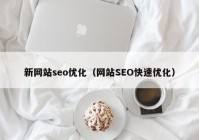 新网站seo优化（网站SEO快速优化）