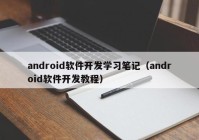 android软件开发学习笔记（android软件开发教程）