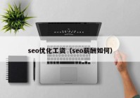 seo优化工资（seo薪酬如何）