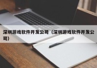 深圳游戏软件开发公司（深圳游戏软件开发公司）