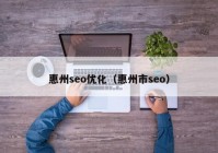 惠州seo优化（惠州市seo）