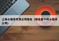 上海小程序开发公司排名（排名前十的小程序公司）