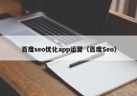 百度seo优化app运营（百度Seo）