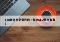 seo优化网免费咨询（专业SEO优化服务）