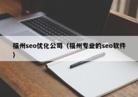 福州seo优化公司（福州专业的seo软件）