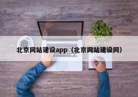 北京网站建设app（北京网站建设网）