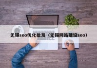 无锡seo优化批发（无锡网站建设seo）