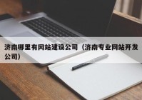 济南哪里有网站建设公司（济南专业网站开发公司）