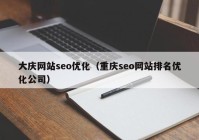 大庆网站seo优化（重庆seo网站排名优化公司）