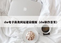 dw电子商务网站建设模板（dw制作首页）